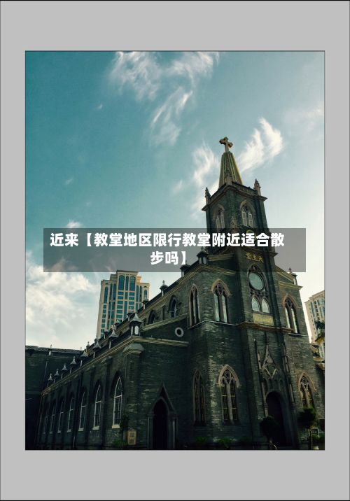 近来【教堂地区限行教堂附近适合散步吗】-第2张图片