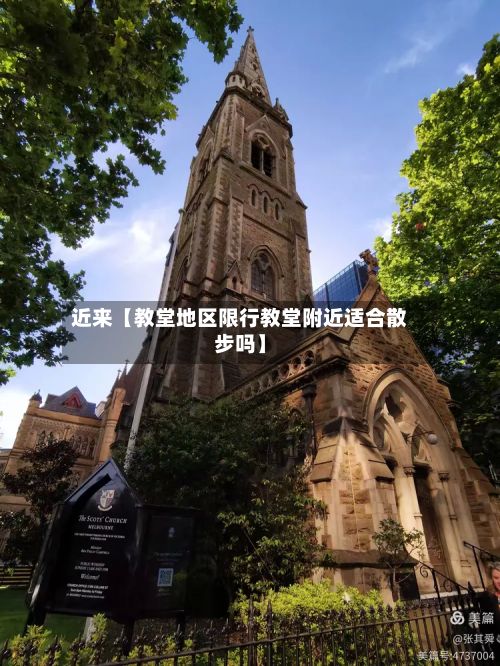 近来【教堂地区限行教堂附近适合散步吗】