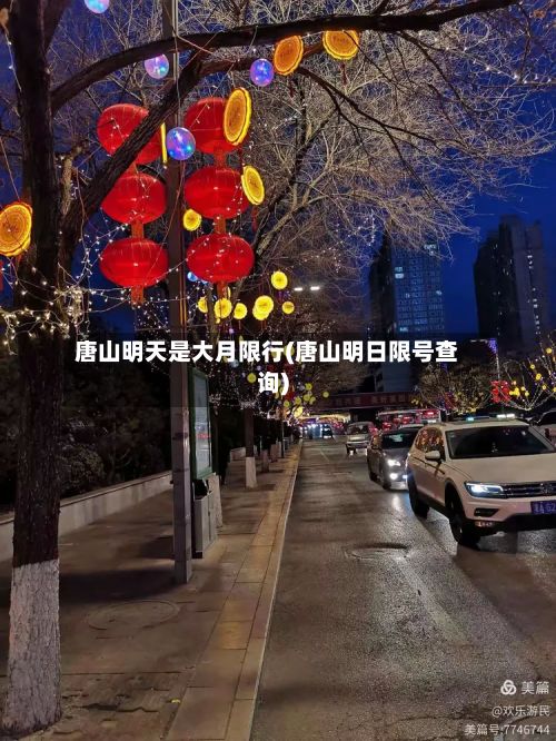 唐山明天是大月限行(唐山明日限号查询)
