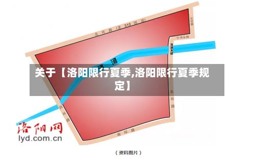 关于【洛阳限行夏季,洛阳限行夏季规定】-第3张图片
