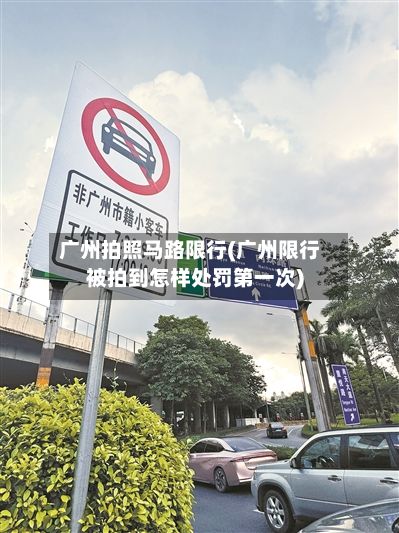 广州拍照马路限行(广州限行被拍到怎样处罚第一次)