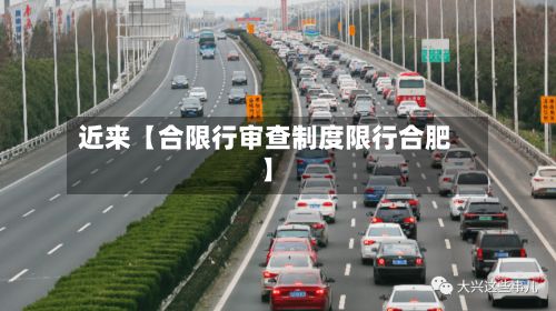 近来【合限行审查制度限行合肥】-第2张图片