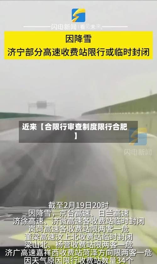 近来【合限行审查制度限行合肥】