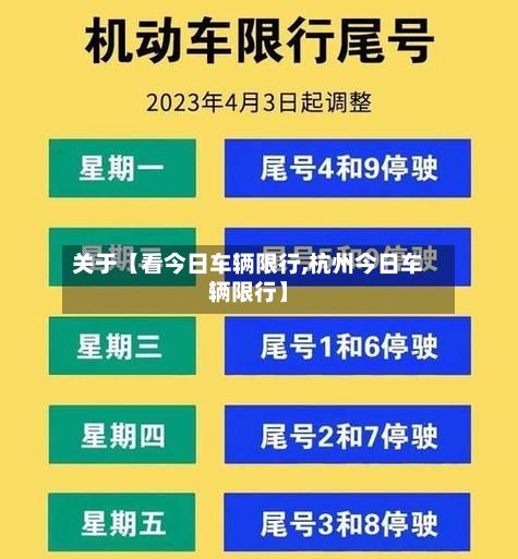 关于【看今日车辆限行,杭州今日车辆限行】-第2张图片
