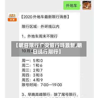 【明日限行广安限行吗最新,明日现行限行】
