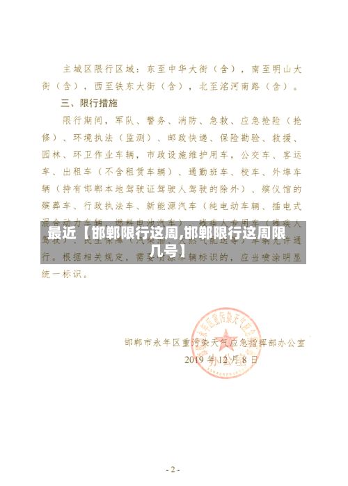 最近【邯郸限行这周,邯郸限行这周限几号】