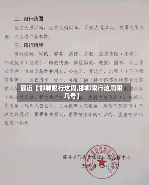 最近【邯郸限行这周,邯郸限行这周限几号】-第3张图片