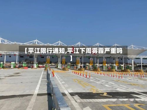 【平江限行通知,平江下周雾霾严重吗】