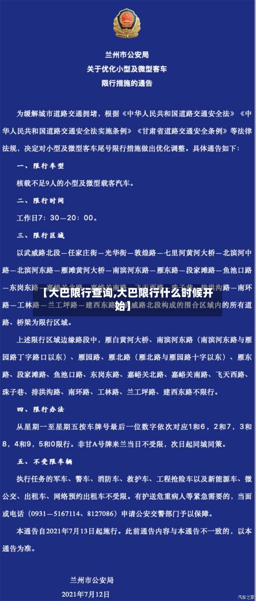 【大巴限行查询,大巴限行什么时候开始】