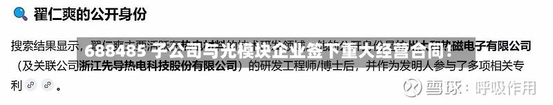 688485 子公司与光模块企业签下重大经营合同!-第1张图片