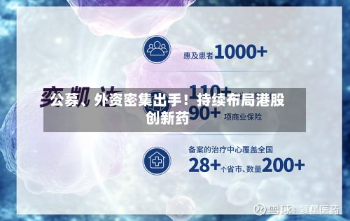 公募	、外资密集出手！持续布局港股创新药-第2张图片