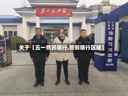 关于【五一燕郊限行,燕郊限行区域】-第2张图片