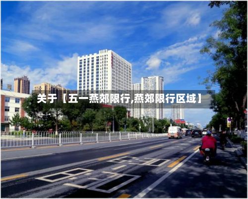 关于【五一燕郊限行,燕郊限行区域】