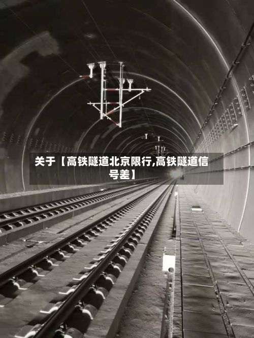 关于【高铁隧道北京限行,高铁隧道信号差】-第3张图片