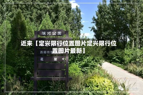 近来【定兴限行位置图片定兴限行位置图片最新】