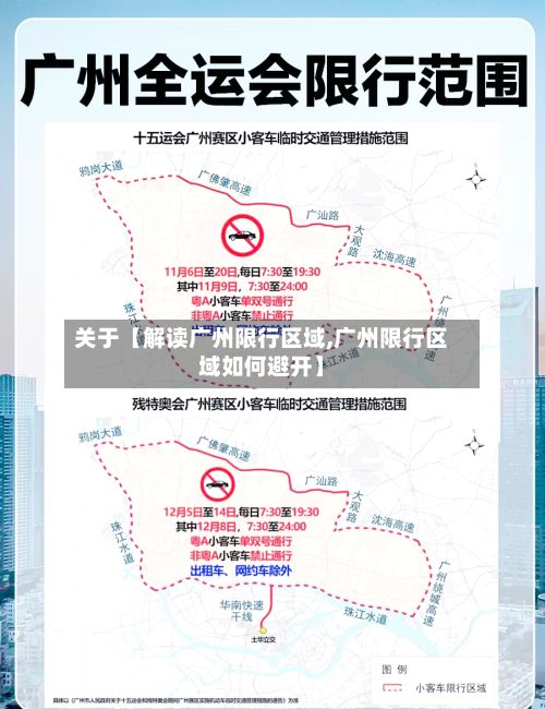 关于【解读广州限行区域,广州限行区域如何避开】-第2张图片