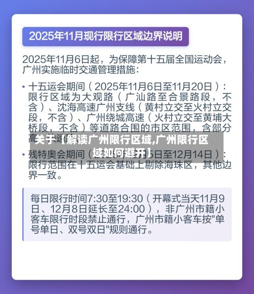 关于【解读广州限行区域,广州限行区域如何避开】-第3张图片