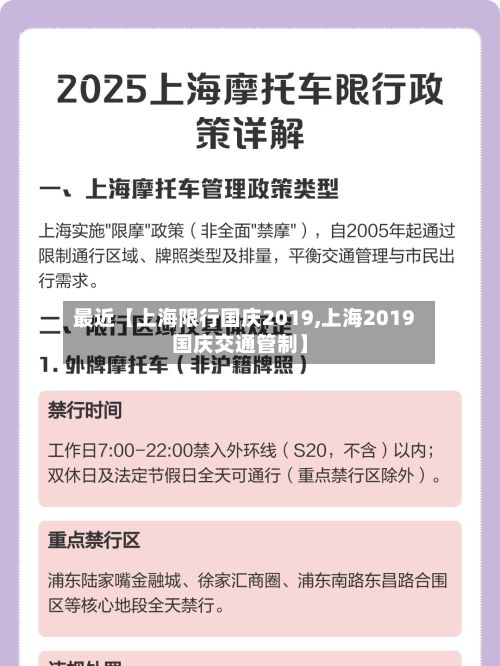 最近【上海限行国庆2019,上海2019国庆交通管制】-第3张图片
