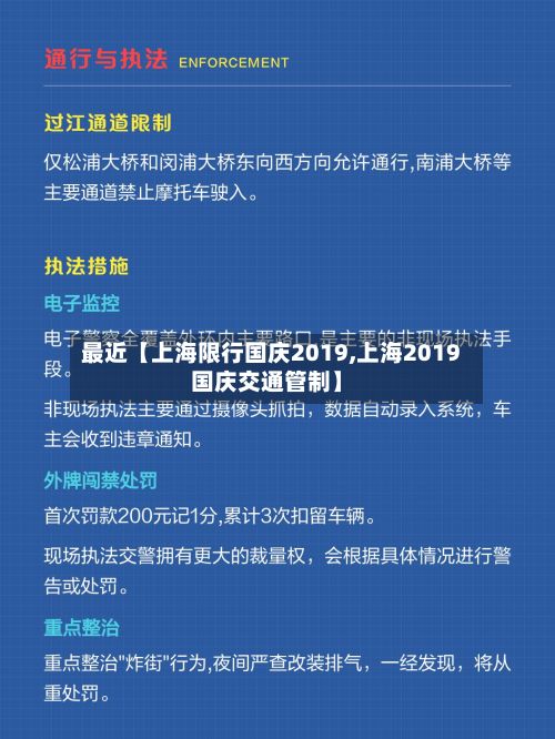 最近【上海限行国庆2019,上海2019国庆交通管制】-第2张图片