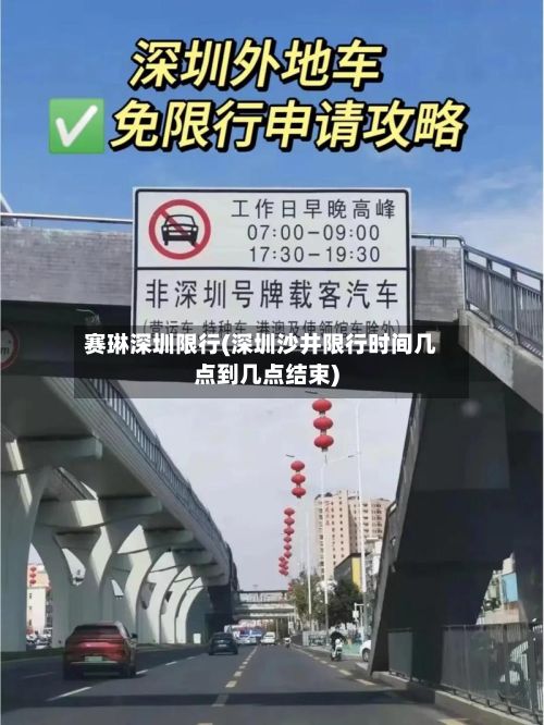 赛琳深圳限行(深圳沙井限行时间几点到几点结束)