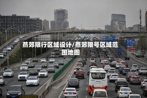 燕郊限行区域设计/燕郊限号区域范围地图