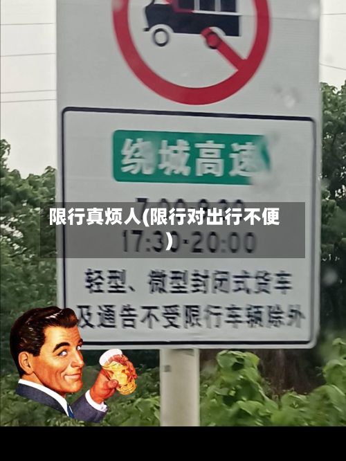 限行真烦人(限行对出行不便)