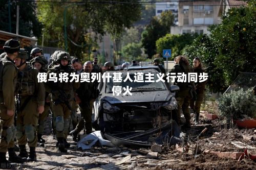 俄乌将为奥列什基人道主义行动同步停火-第2张图片