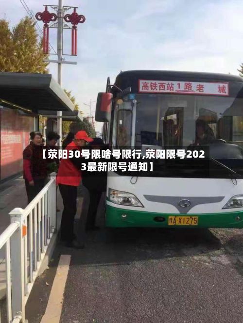 【荥阳30号限啥号限行,荥阳限号2023最新限号通知】
