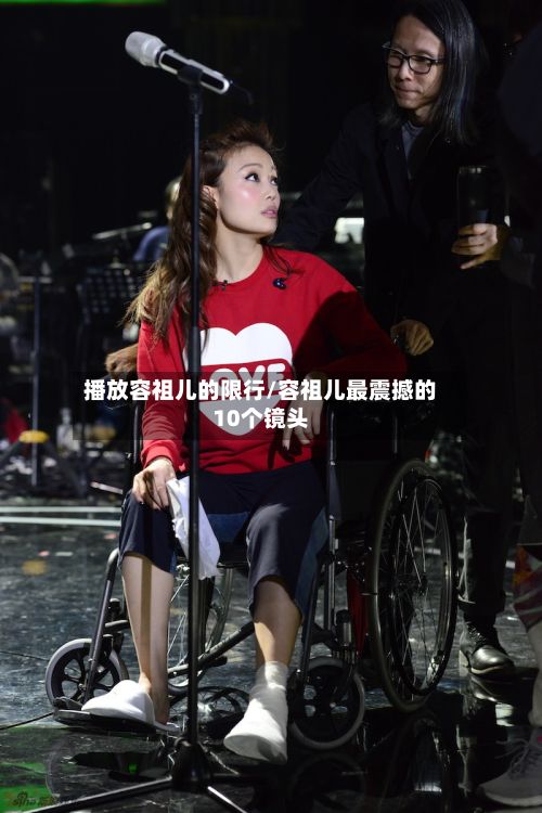 播放容祖儿的限行/容祖儿最震撼的10个镜头