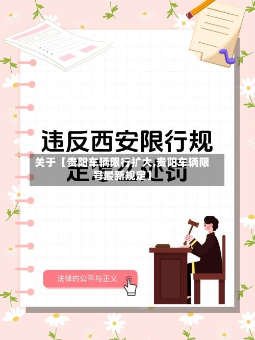 关于【贵阳车辆限行扩大,贵阳车辆限号最新规定】-第2张图片