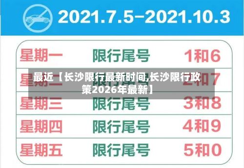 最近【长沙限行最新时间,长沙限行政策2026年最新】-第3张图片