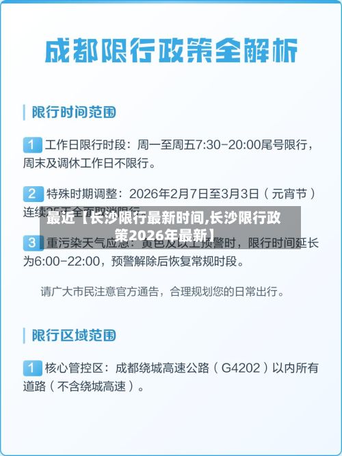 最近【长沙限行最新时间,长沙限行政策2026年最新】-第2张图片