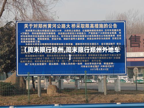 【周末限行郑州,周末限行郑州外地车】-第3张图片