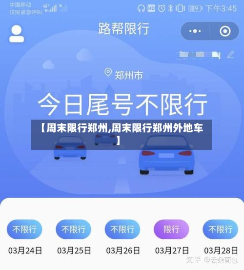 【周末限行郑州,周末限行郑州外地车】