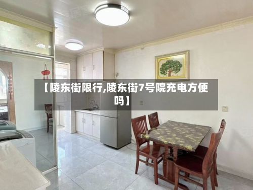 【陵东街限行,陵东街7号院充电方便吗】-第2张图片
