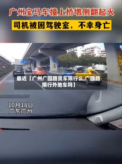 最近【广州广园路货车限行么,广园路限行外地车吗】