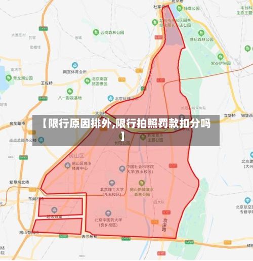 【限行原因排外,限行拍照罚款扣分吗】-第2张图片