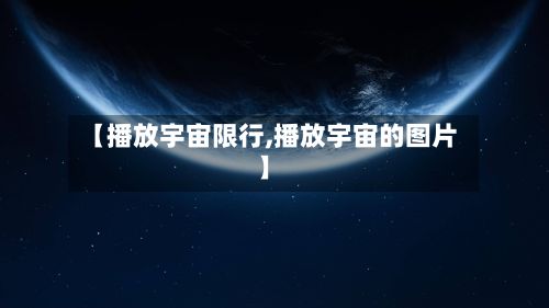 【播放宇宙限行,播放宇宙的图片】-第3张图片