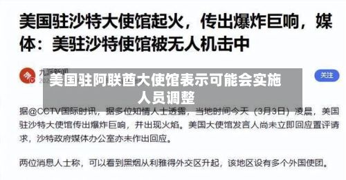 美国驻阿联酋大使馆表示可能会实施人员调整