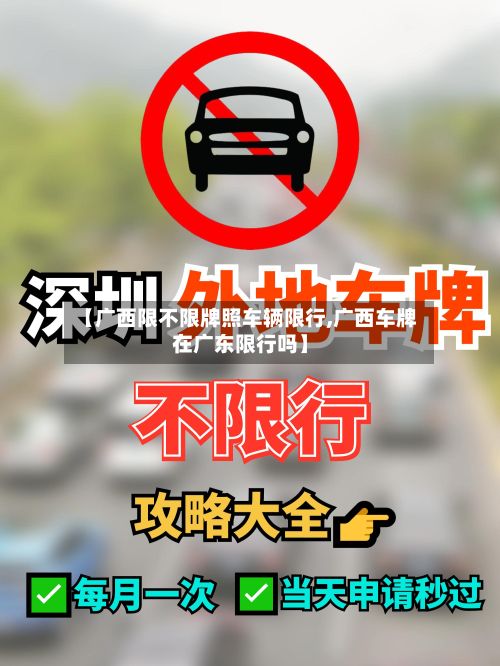 【广西限不限牌照车辆限行,广西车牌在广东限行吗】-第2张图片