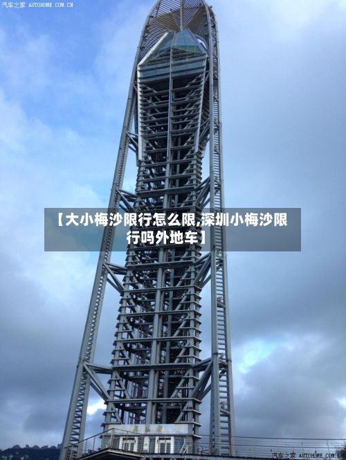 【大小梅沙限行怎么限,深圳小梅沙限行吗外地车】