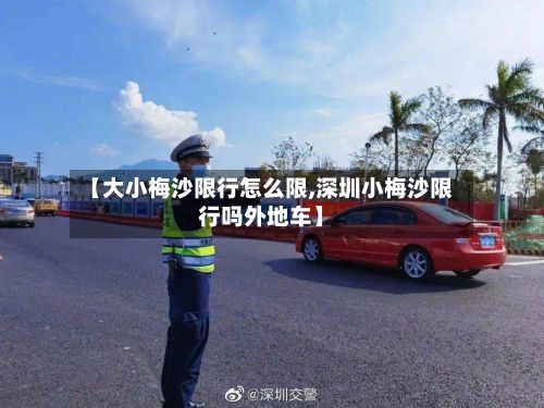【大小梅沙限行怎么限,深圳小梅沙限行吗外地车】-第3张图片