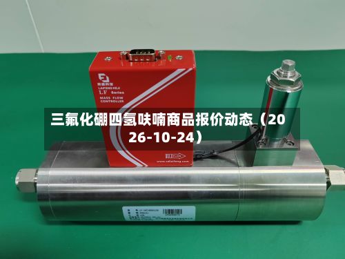 三氟化硼四氢呋喃商品报价动态（2026-10-24）-第3张图片