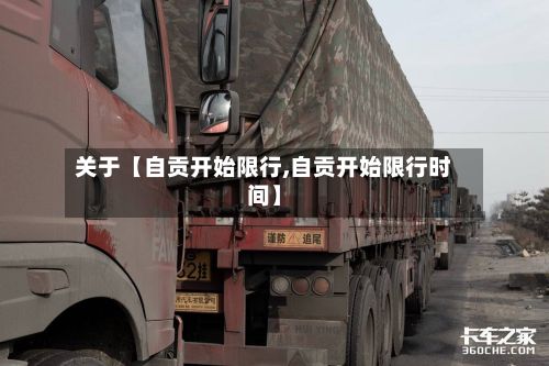 关于【自贡开始限行,自贡开始限行时间】