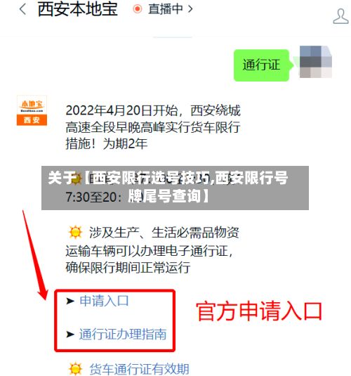 关于【西安限行选号技巧,西安限行号牌尾号查询】