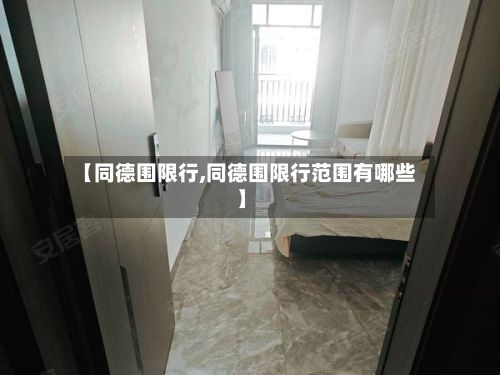 【同德围限行,同德围限行范围有哪些】
