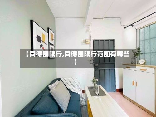 【同德围限行,同德围限行范围有哪些】-第3张图片