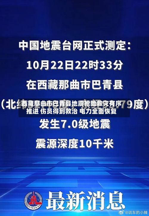 西藏那曲市巴青县地震抢险救灾有序推进 伤员得到救治 电力全面恢复-第2张图片