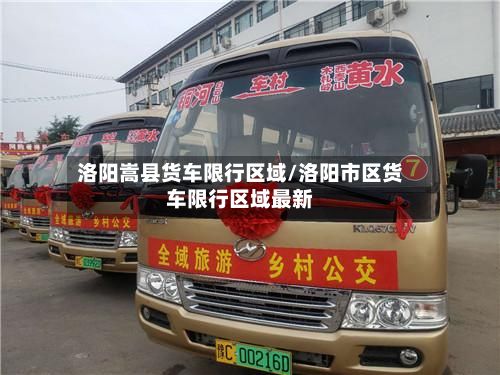 洛阳嵩县货车限行区域/洛阳市区货车限行区域最新
