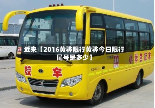 近来【2016黄骅限行黄骅今日限行尾号是多少】